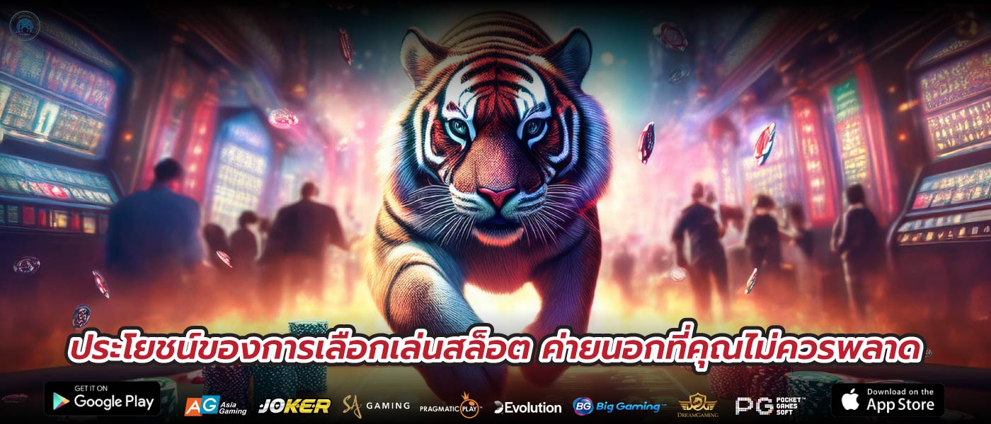ประโยชน์ของการเลือกเล่นสล็อต ค่ายนอกที่คุณไม่ควรพลาด