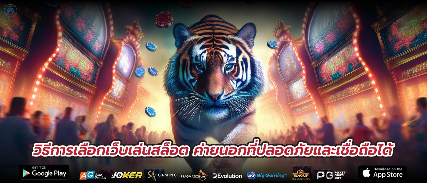 วิธีการเลือกเว็บเล่นสล็อต ค่ายนอกที่ปลอดภัยและเชื่อถือได้