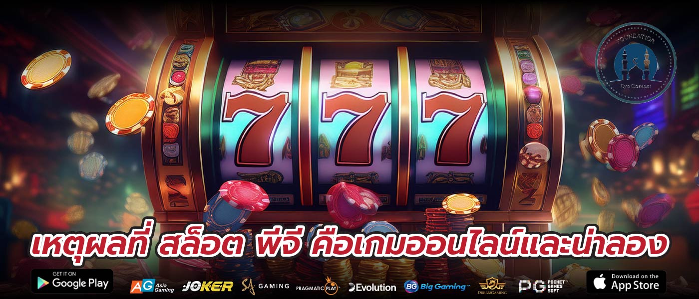 เหตุผลที่ สล็อต พีจี คือเกมออนไลน์และน่าลอง