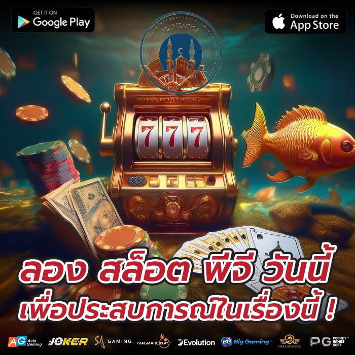 ลอง สล็อต พีจี วันนี้เพื่อประสบการณ์ในเรื่องนี้ !