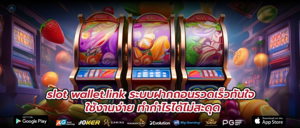 slot wallet.link ระบบฝากถอนรวดเร็วทันใจ ใช้งานง่าย ทำกำไรได้ไม่สะดุด