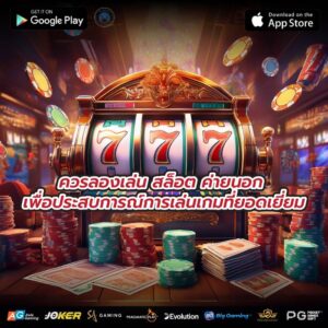 ควรลองเล่น สล็อต ค่ายนอก เพื่อประสบการณ์การเล่นเกมที่ยอดเยี่ยม