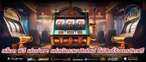สล็อต พีจี เล่นง่ายๆ แค่สมัครสมาชิกใหม่ ก็มีสิทธิ์รับเครดิตฟรี
